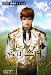 Icon image 나 혼자만 올마스터 10권