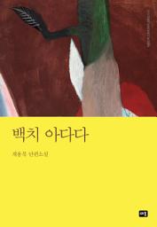 Icon image 백치 아다다: 대한민국 스토리DNA 단편선 012