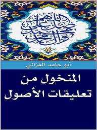 Icon image المنخول من تعليقات الأصول