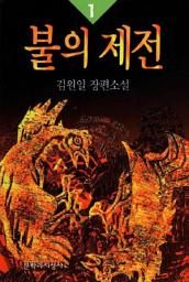 Icon image 불의 제전 1