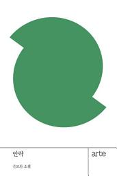 Icon image 안락: 손안의 가장 큰 세계 아르테 한국 소설선 ‘작은책’