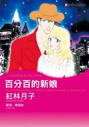 Icon image 百分百的新娘: Harlequin Comics