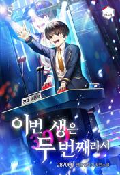 Icon image 이번 생은 두 번째라서 5권