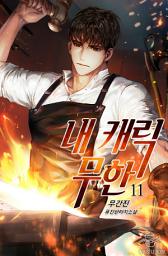 Icon image 내 캐릭 무한 11권