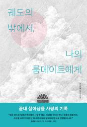Icon image 궤도의 밖에서, 나의 룸메이트에게