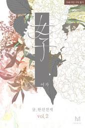 Icon image 여자 (女子) 2권