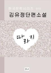 Icon image 따라지(한국문학.김유정.중고생필독서)