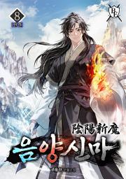 Icon image 음양신마 8권
