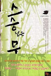Icon image [무료] 스승무적 1