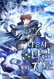 Icon image 나 혼자 쿨타임 제로 10권