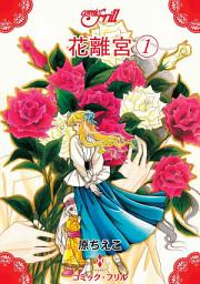 Icon image 花離宮�@: コミック・フリル