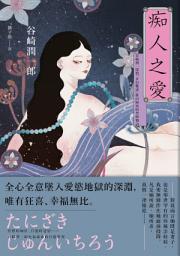 Icon image 痴人之愛: 谷崎潤一郎將「女色魅惑」推向極致的禁斷物語