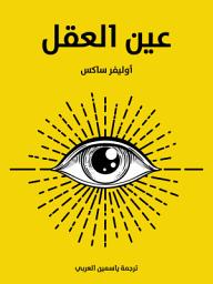 Icon image عين العقل