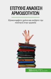 Icon image Επιτυχής ανάθεση αρμοδιοτήτων: Εξοικονομήστε χρόνο και αυξήστε την ποιότητα στην εργασία