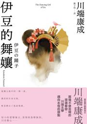 Icon image 伊豆的舞孃: 那場不曾言明的澄澈眷戀，川端康成最令人悸動的純愛物語
