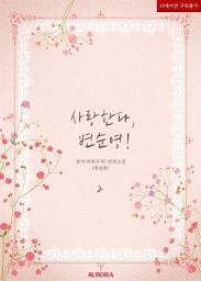 Icon image 사랑한다, 변순영! (개정판) 2