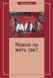 Icon image Можно ли жить так?