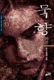 Icon image 묵향 13