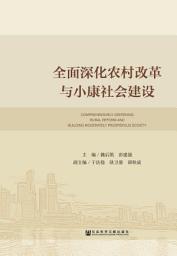 Icon image 全面深化农村改革与小康社会建设