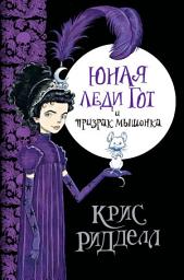 Icon image Юная леди Гот и призрак мышонка