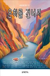 Icon image 은하를 건너서