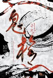 Icon image 귀창 10 (완결)