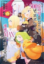 Icon image 슬라임을 잡으면서 300년, 모르는 사이에 레벨 MAX가 되었습니다 15
