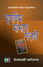 Icon image Crisis in the Muslim Mind ‎(Bengali Language)