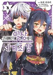 Icon image [코믹] 흔해빠진 일상에서 세계최강