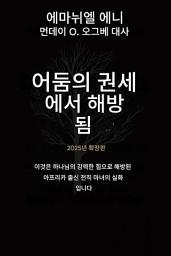 Icon image 어둠의 권세로부터 해방되다 - 확장판 2025: 이것은 아프리카 출신의 전직 마녀가 하나님의 강력한 능력으로 구원받은 실화입니다 - 확장판 2025