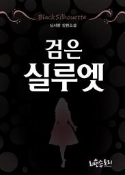 Icon image 검은 실루엣: 1권