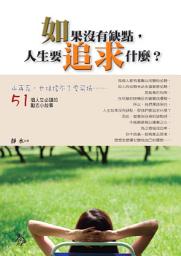Icon image 如果沒有缺點,人生要追求什麼?