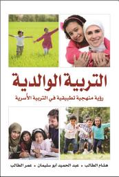 Icon image التربية الوالدية: رؤية منهجية تطبيقية في التربية الأسرية