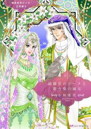 Icon image 綺羅星のシークと歌う泉の淑女: ハーモニィ by ハーレクイン