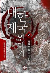 Icon image 대한제국 연대기 2