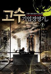 Icon image 고수 기업경영기 7 (완결)