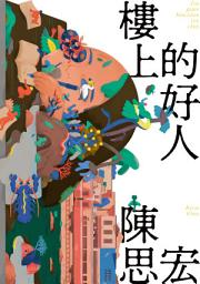 Icon image 樓上的好人