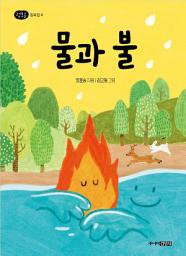 Icon image 물과 불