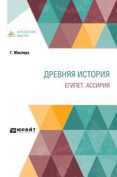 Icon image Древняя история. Египет, Ассирия