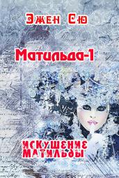 Icon image Матильда-1. Искушение Матильды.