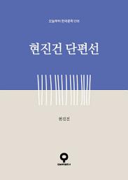 Icon image 현진건 단편선