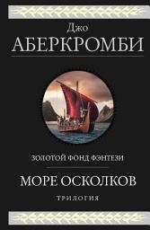 Icon image Море Осколков. Трилогия: Полкороля. Полмира. Полвойны