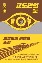 Icon image 교도관의 눈