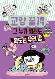 Icon image 그 누가 뭐래도 독도는 우리 땅