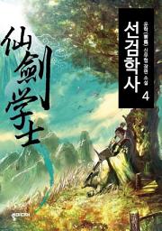Icon image 선검학사 4