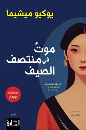 Icon image موتٌ في منتصف الصيف