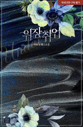 Icon image 위장 취업
