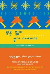 Icon image 밤은 짧아 걸어 아가씨야