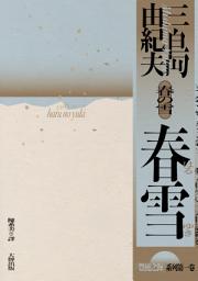 Icon image 春雪: 豐饒之海【第一卷】