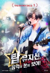 Icon image [무료] 탑 뮤지션 1: 음악이 눈에 보여!